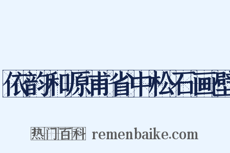 依韵和原甫省中松石画壁是什么意思的图片